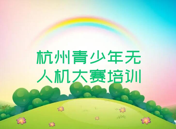 杭州滨江区长河街道青少年无人机大赛培训学校