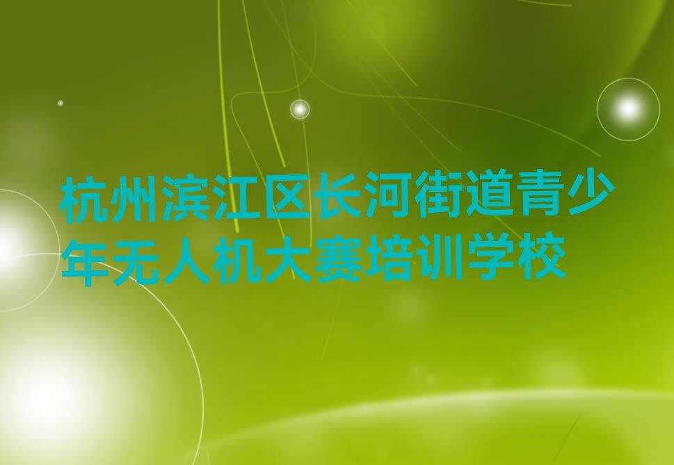 青少年无人机大赛