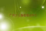 2025年广州文冲街道乐高机器人编程培训学校流程安排名单排行榜一览