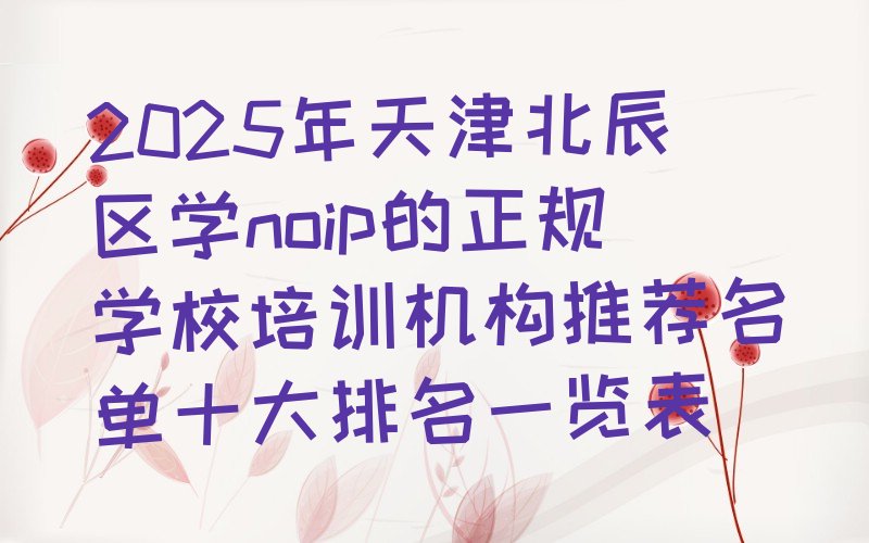 天津北辰区noip培训学校