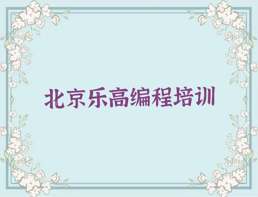 北京密云区乐高编程培训学校