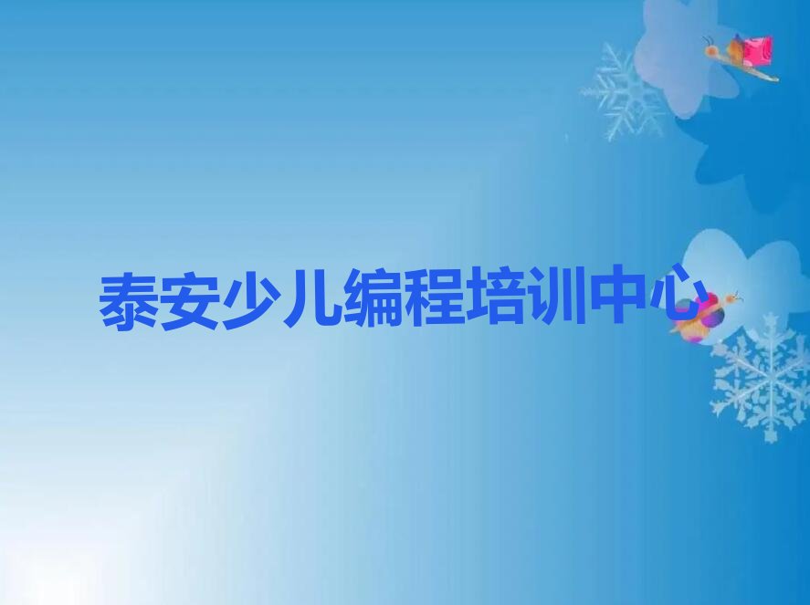 十大2025泰安上高街道学少儿AI机器人编程的培训机构十大名单榜一览排行榜排行榜