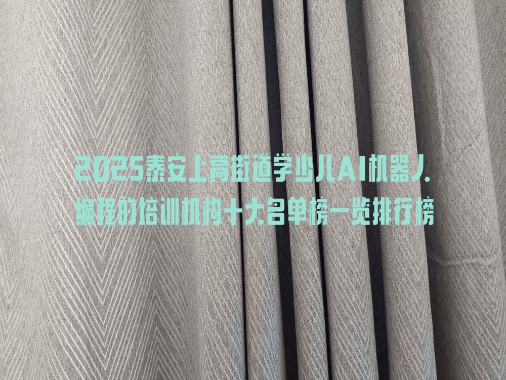 泰安少儿编程培训中心