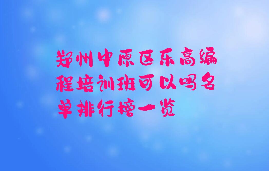 郑州中原区乐高编程培训学校