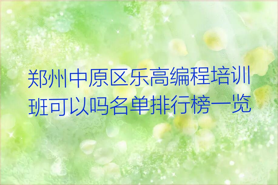 郑州中原区乐高编程培训学校