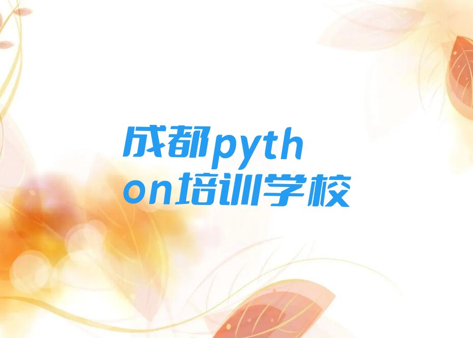十大成都双流区童程童美十大python排名排行榜