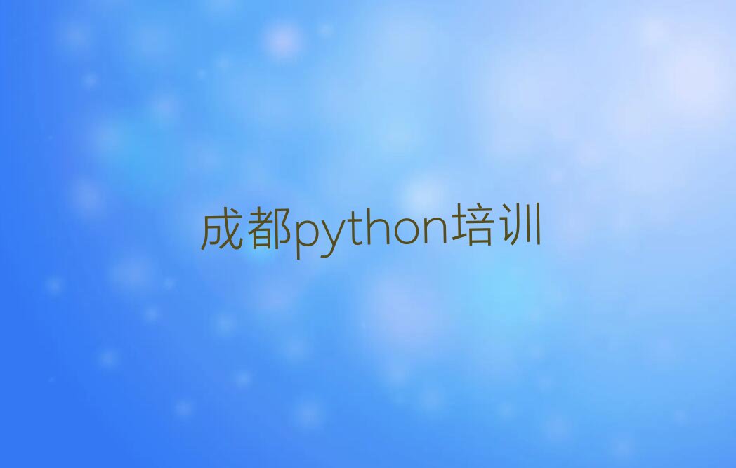 成都python培训学校