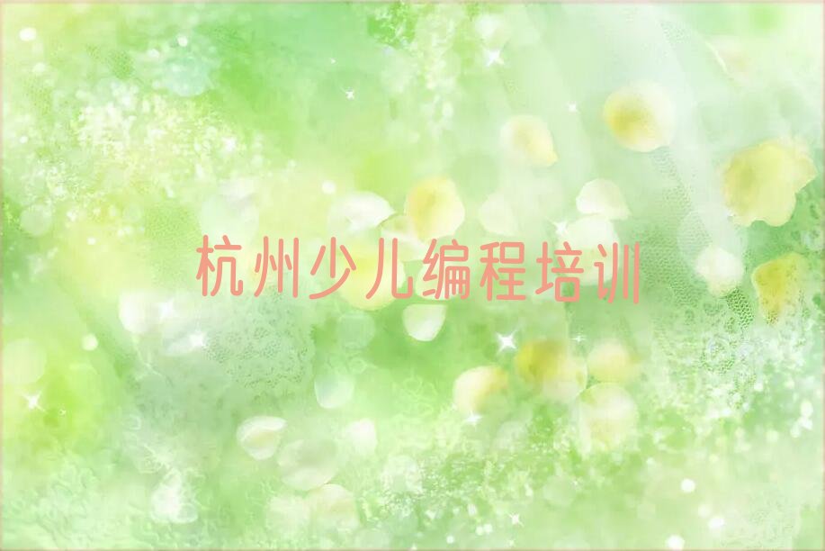 杭州少儿编程培训班