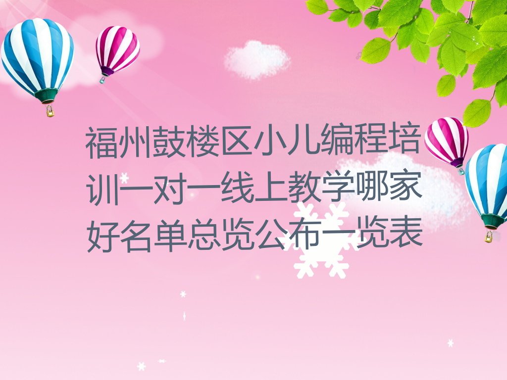 福州小儿编程培训学校