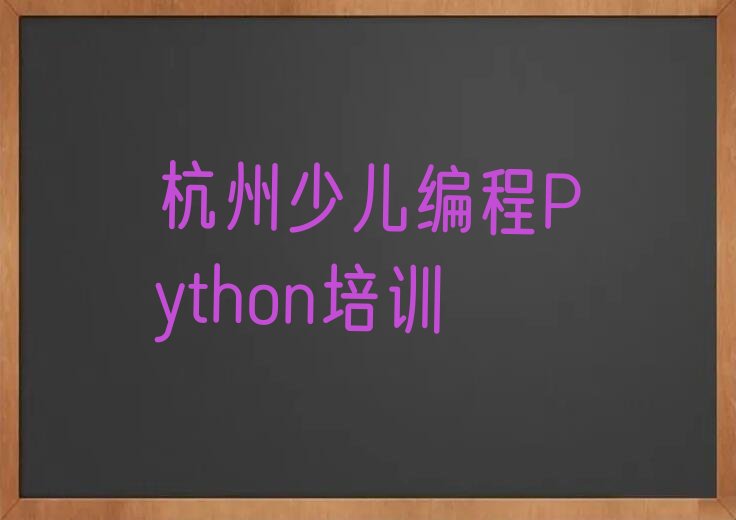 十大杭州市学少儿编程Python学费榜单新排名一览推荐排行榜