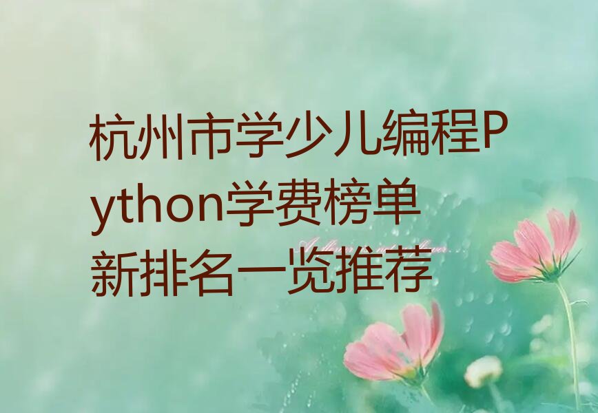 杭州下城区少儿编程Python培训学校