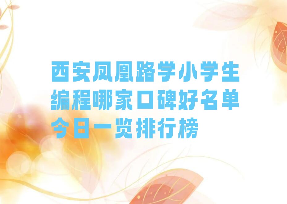 西安阎良区少儿编程培训