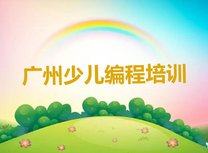 十大广州海珠区专业学少儿AI机器人编程的学校人气口碑好一览表排行榜