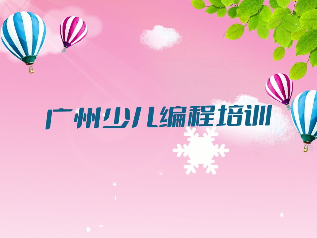广州少儿编程培训
