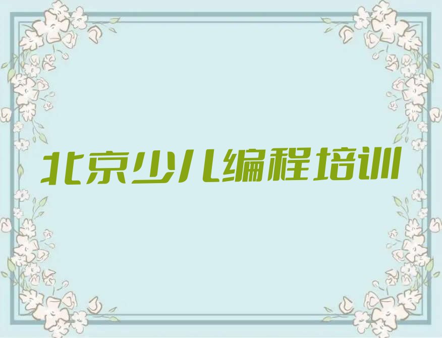 十大2025年海淀区小儿编程培训学校-北京海淀区小儿编程培训推荐名单公布排名榜排行榜