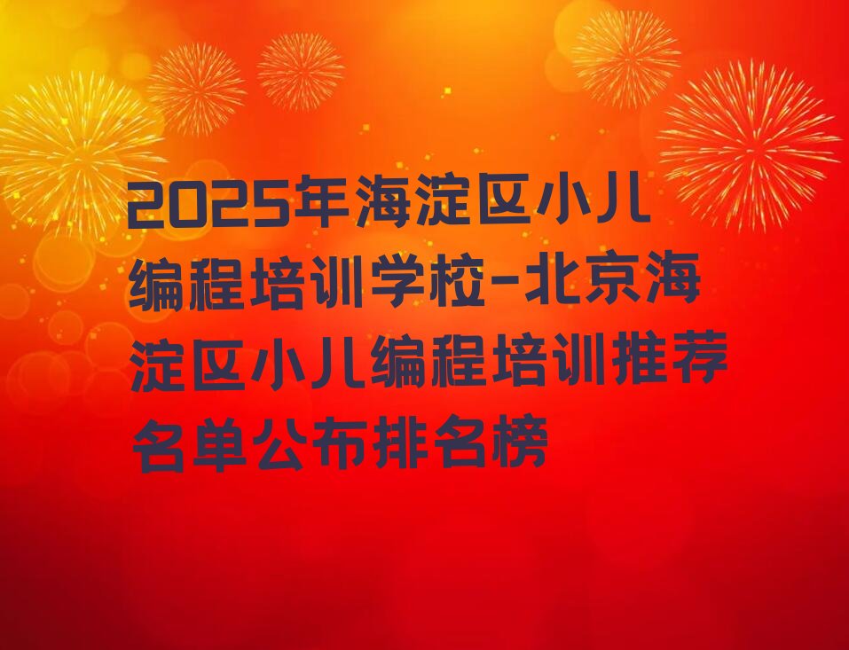 北京少儿编程培训学校