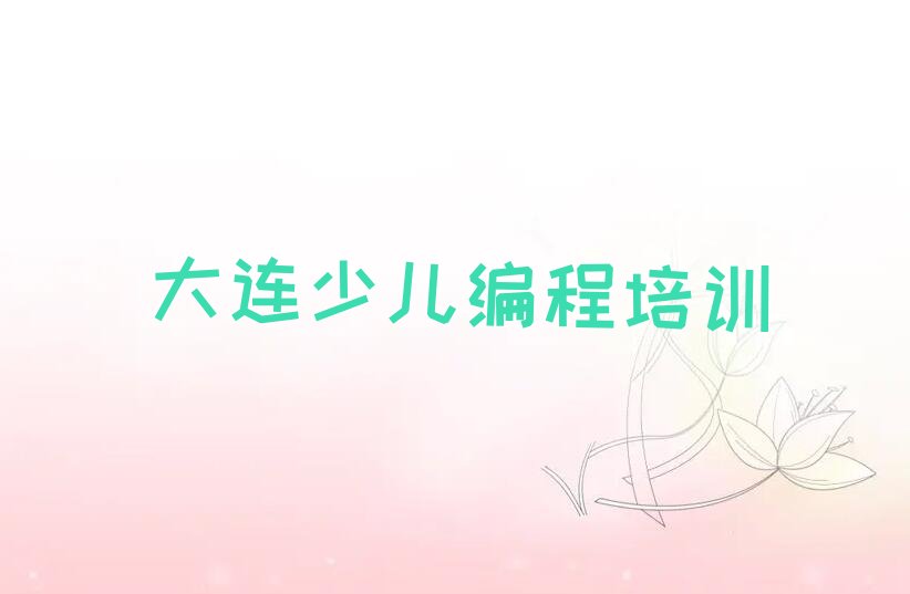 十大大连沙包街道童程童美人工智能编程培训班花多少钱名单排行榜一览排行榜