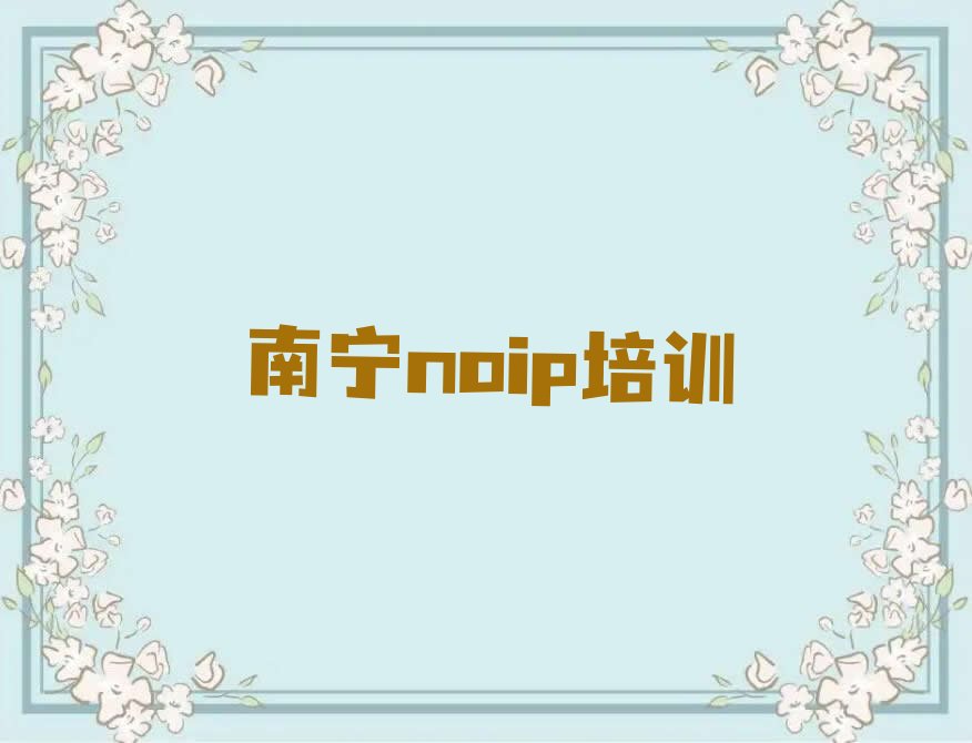 十大南宁良庆区童程童美学noip学校名单今日一览排行榜排行榜
