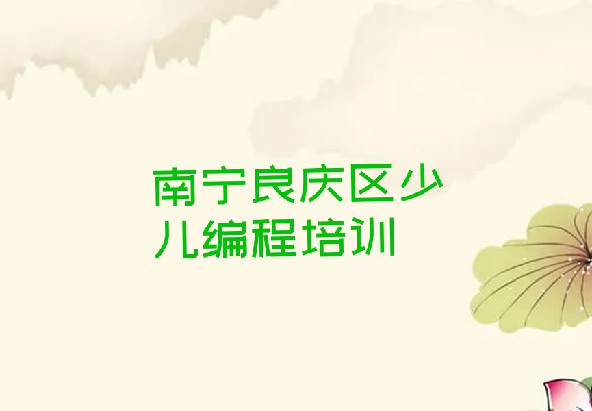 南宁良庆区少儿编程培训