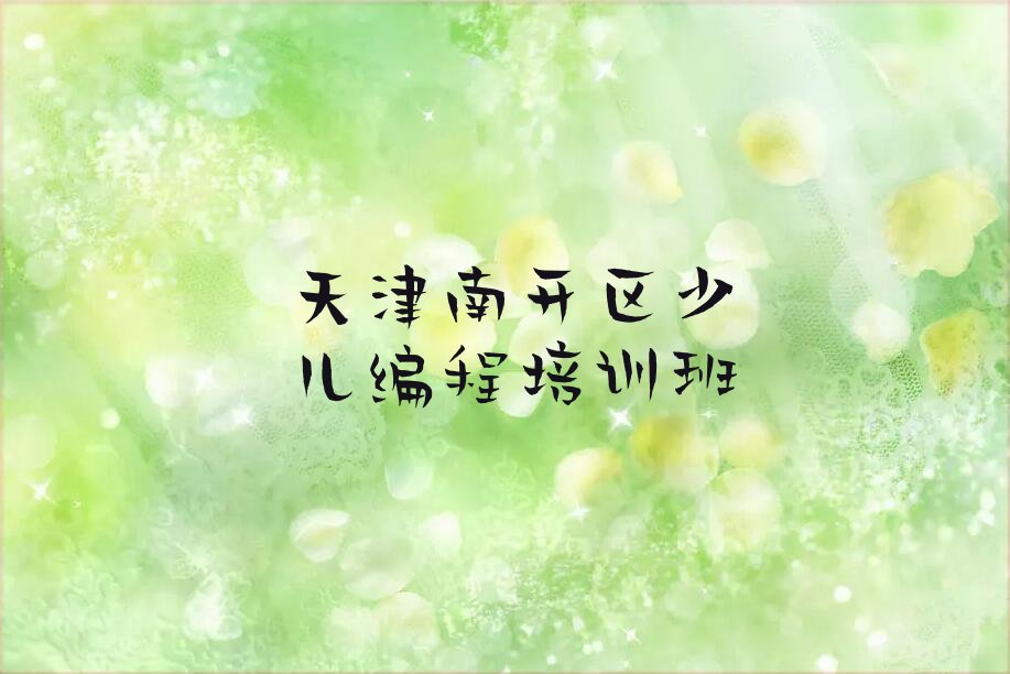 天津南开区少儿编程培训班