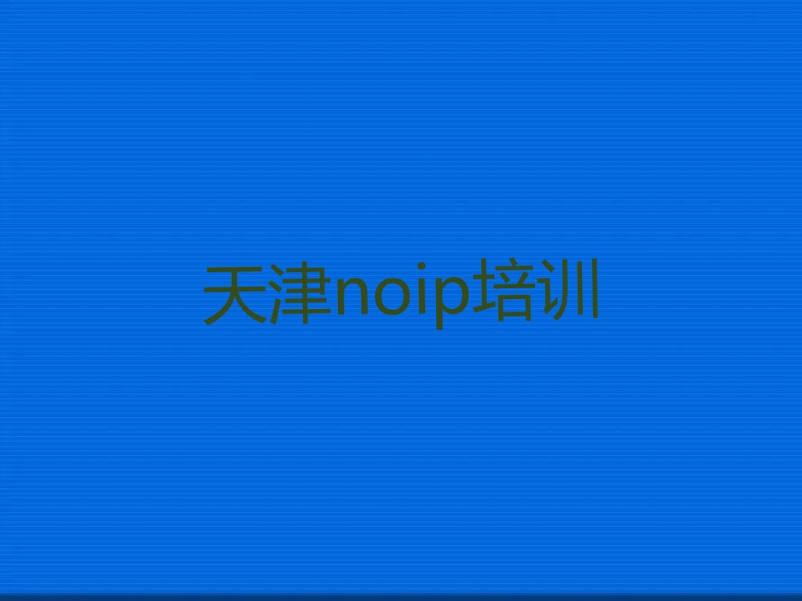 天津武清区noip培训学校