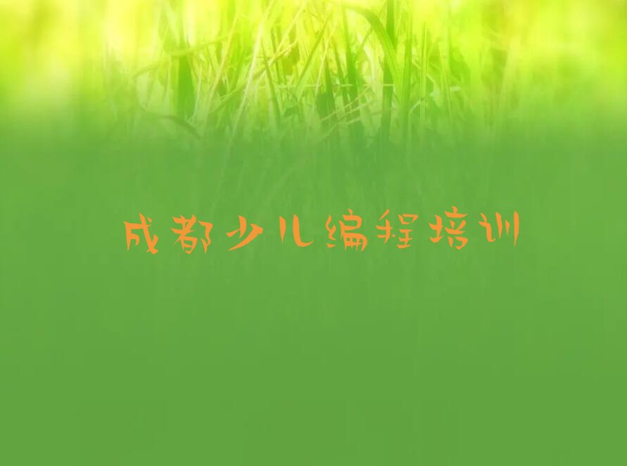 十大成都郫都区中学生编程培训机构要学多久口碑排名排行榜一览表排行榜