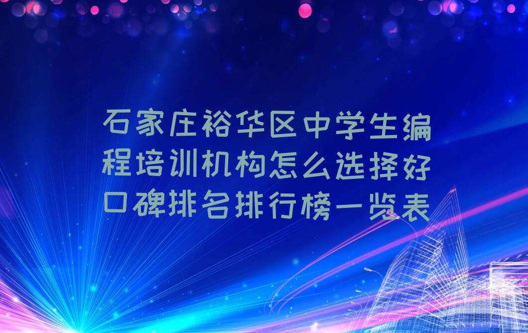 十大石家庄裕华区中学生编程培训机构怎么选择好口碑排名排行榜一览表排行榜