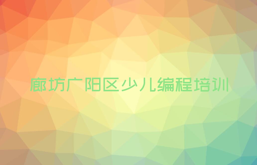 廊坊广阳区少儿编程培训