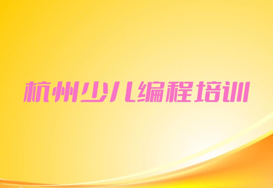 十大在杭州学机器人编程去哪里比较好名单今日一览排行榜排行榜