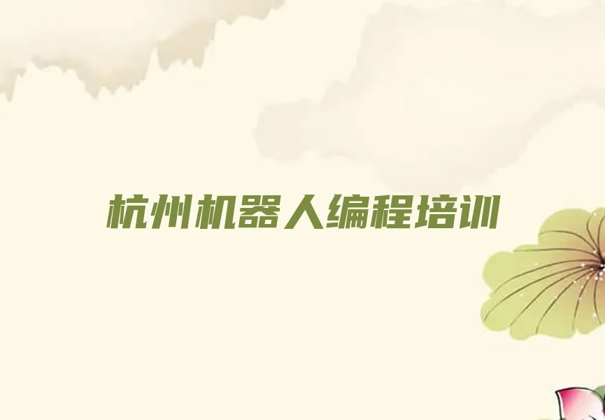 杭州下城区少儿编程培训中心