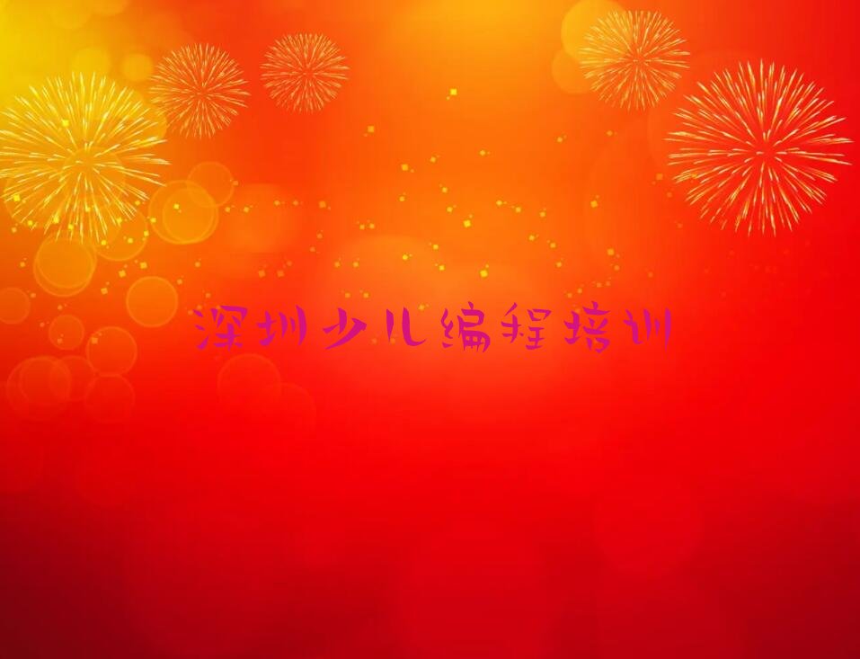 十大深圳少儿编程培训机构排名哪家强排行榜