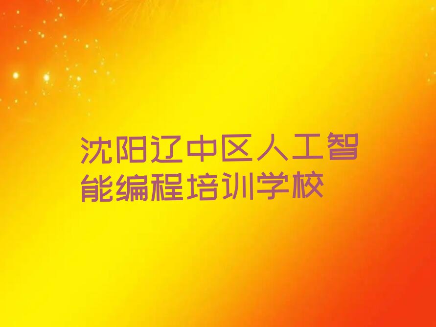 沈阳辽中区人工智能编程培训学校