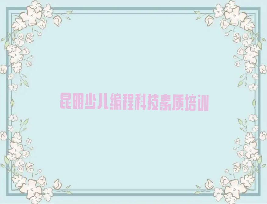 少儿编程科技素质
