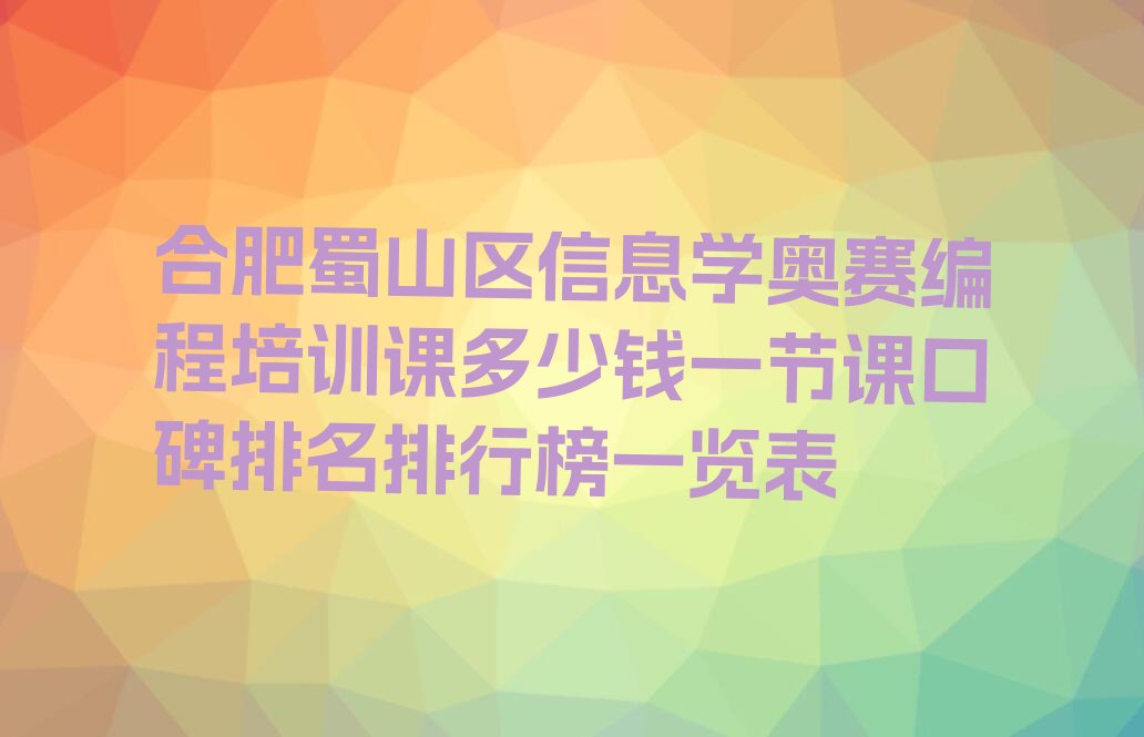 合肥蜀山区少儿编程培训班