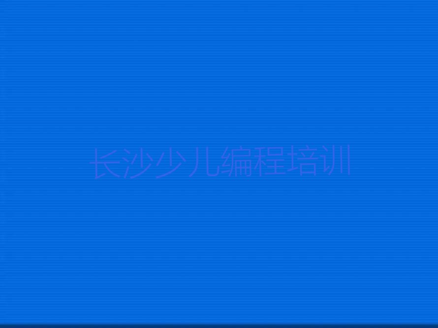长沙雨花区少儿编程培训学校