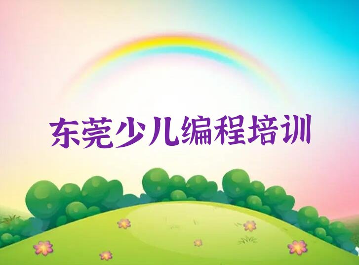 十大东莞童程童美什么地方学少儿编程榜单一览推荐排行榜排行榜