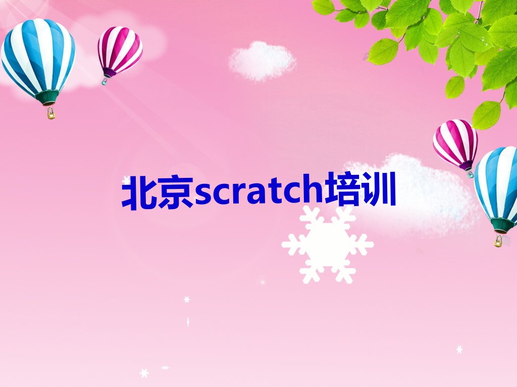 十大北京密云区scratch辅导培训班多少钱精选名单排行榜汇总排行榜