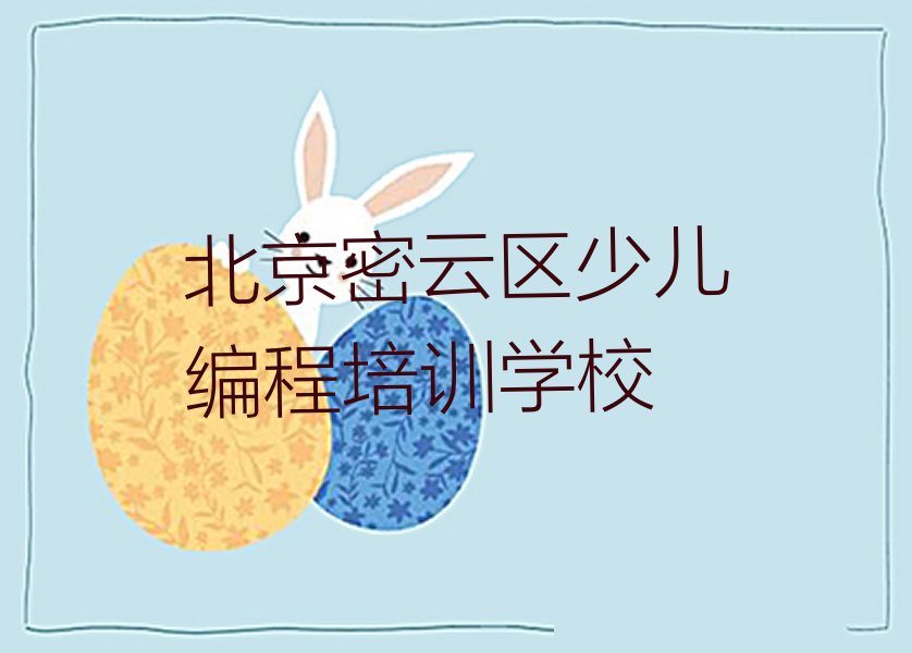 北京密云区少儿编程培训学校