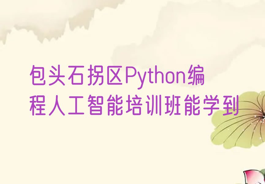 Python编程人工智能