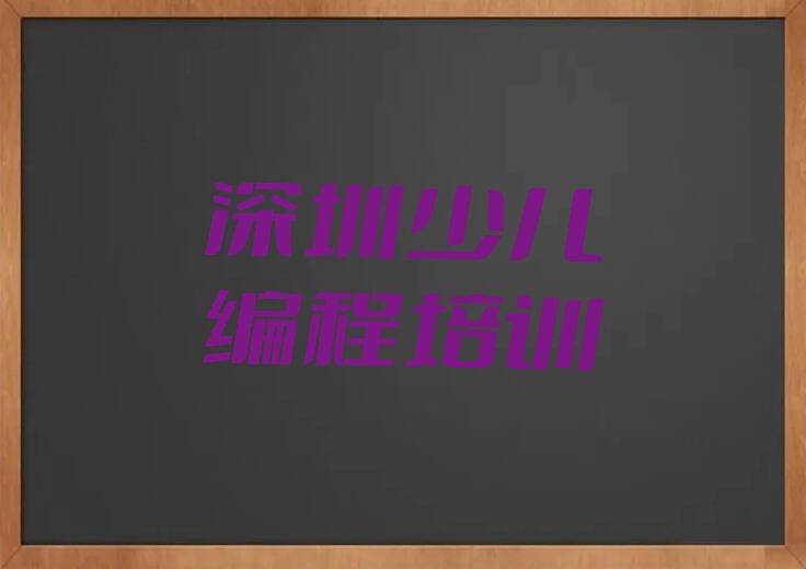 十大深圳光明区十大乐高机器人编程培训机构排名榜-深圳光明区好的乐高机器人编程培训班有哪排行榜一览表排行榜