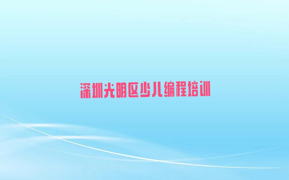 深圳光明区少儿编程培训