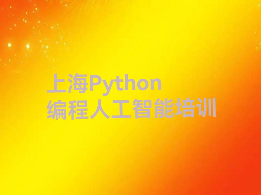 十大上海学Python编程人工智能在哪里名单今日一览排行榜排行榜