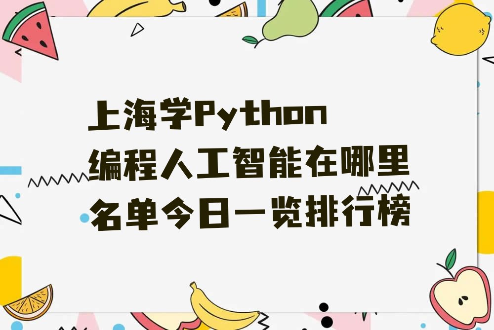 上海Python编程人工智能培训学校