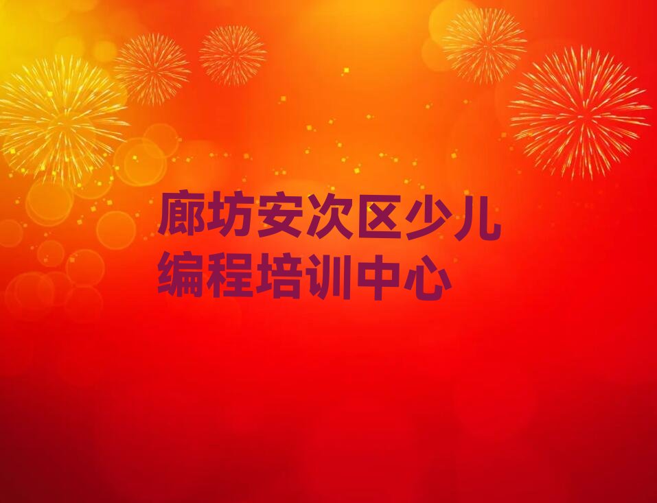 十大廊坊安次区口碑排名前十大scratch学校排行榜