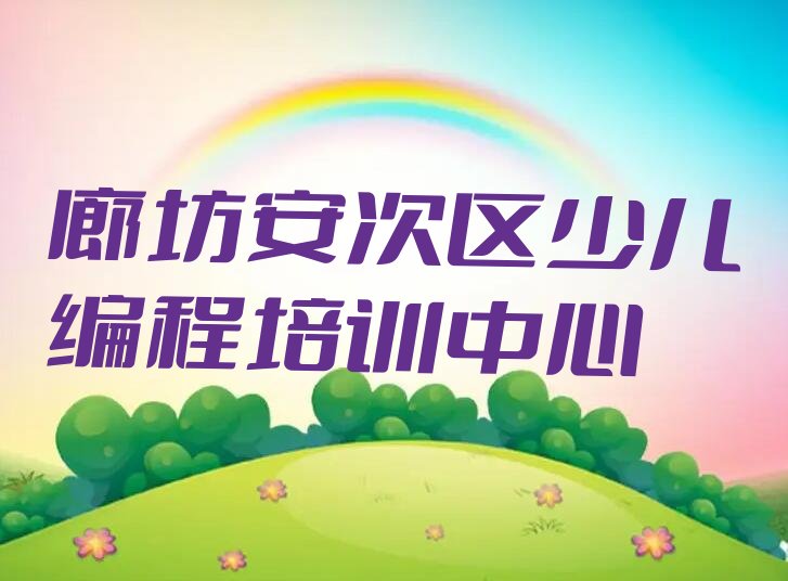 廊坊安次区少儿编程培训中心