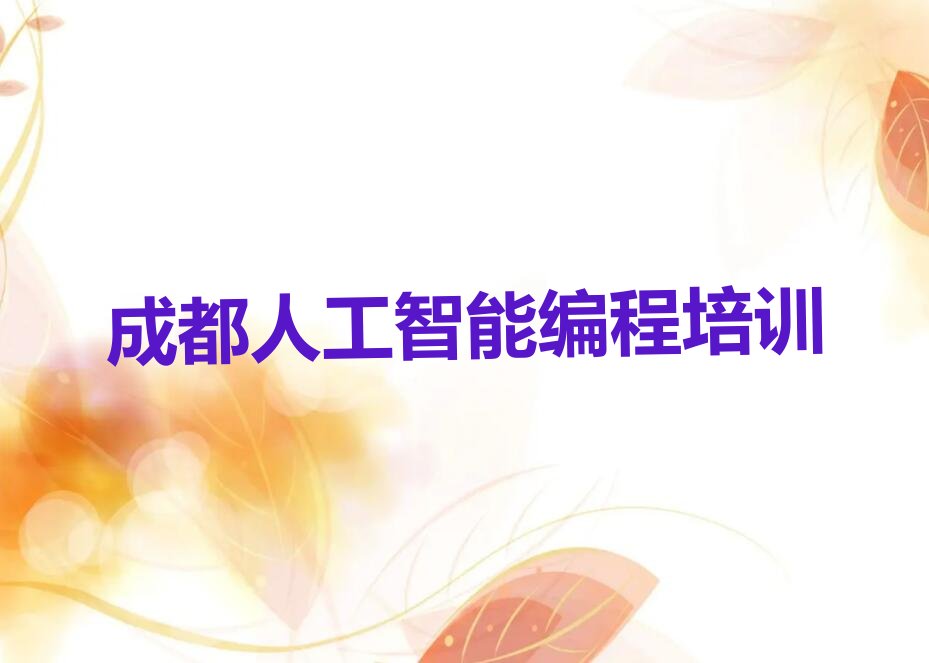 十大2025成都温江区学人工智能编程的培训中心榜单一览推荐排行榜排行榜