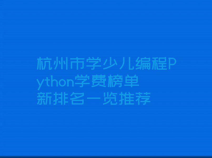 少儿编程Python