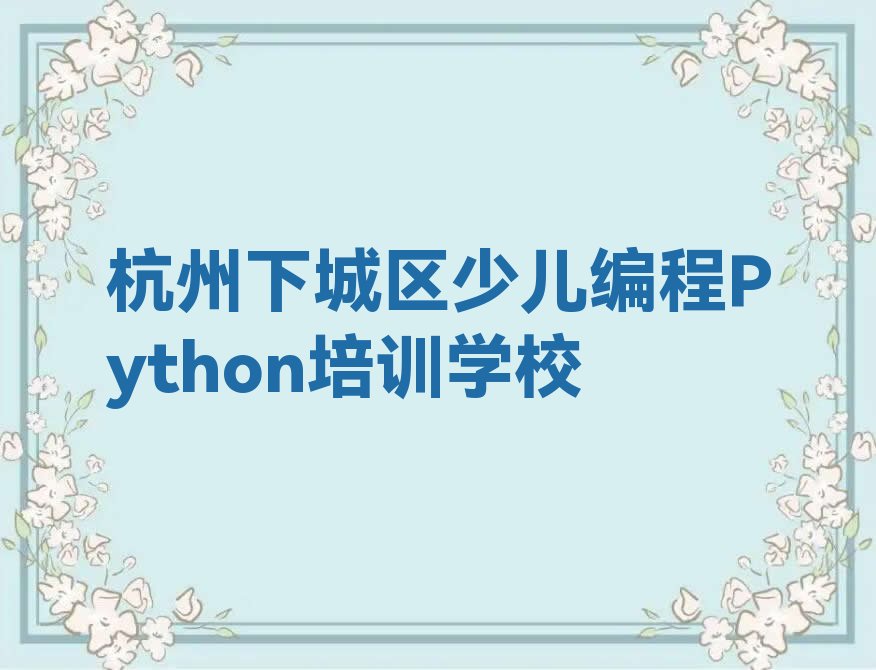 杭州下城区少儿编程Python培训学校