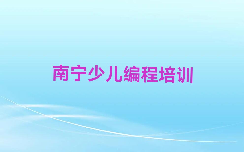十大南宁青秀区童程童美学青少年编程在哪里名单今日一览排行榜排行榜