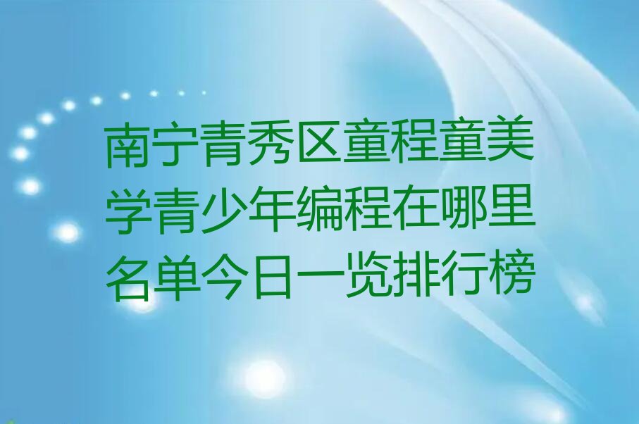 南宁少儿编程培训学校